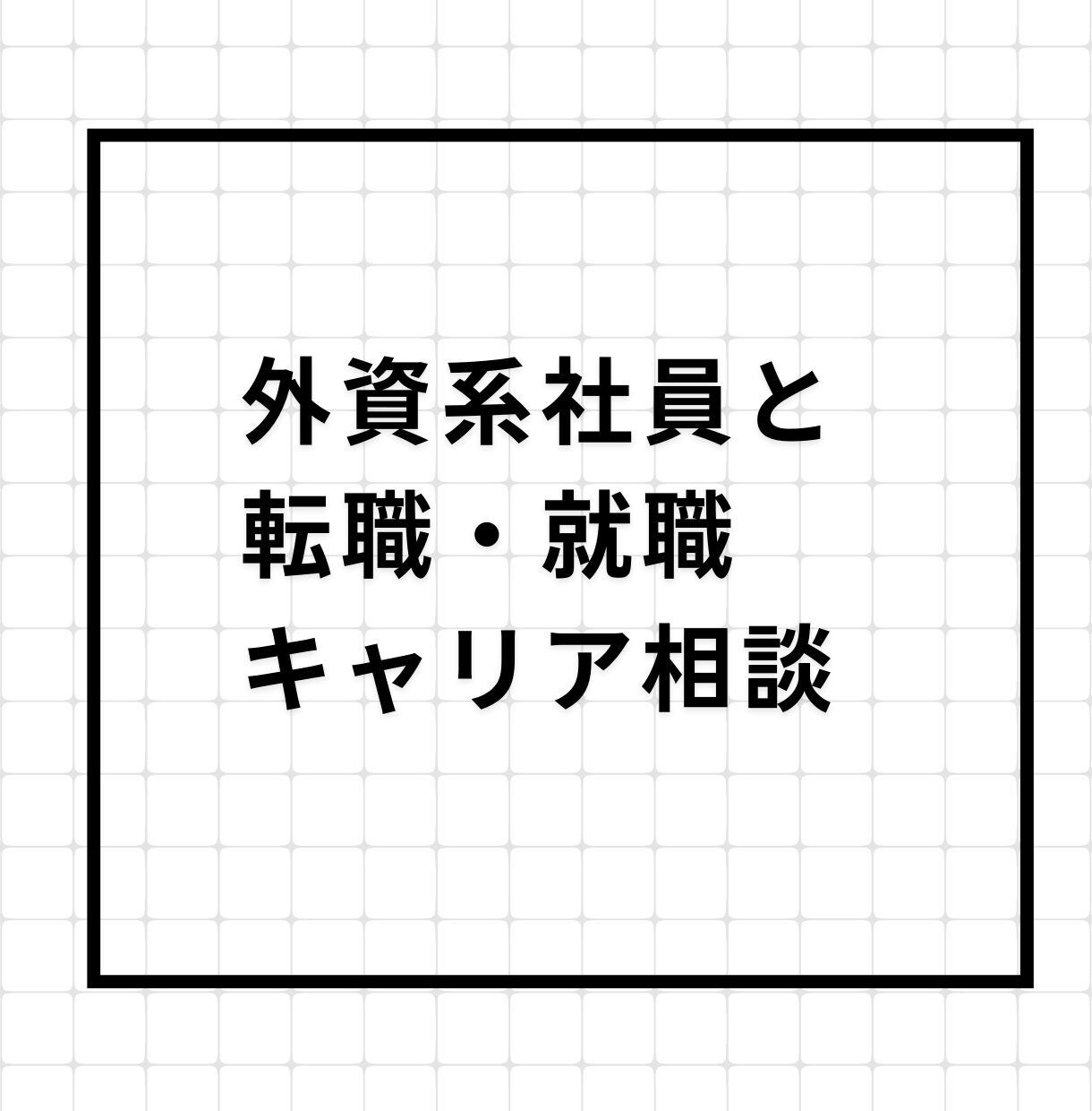 外資系企業社員が就職・転職・キャリア相談にのります 日系企業10年以上勤務・外資系企業への転職・海外駐在経験あり イメージ1