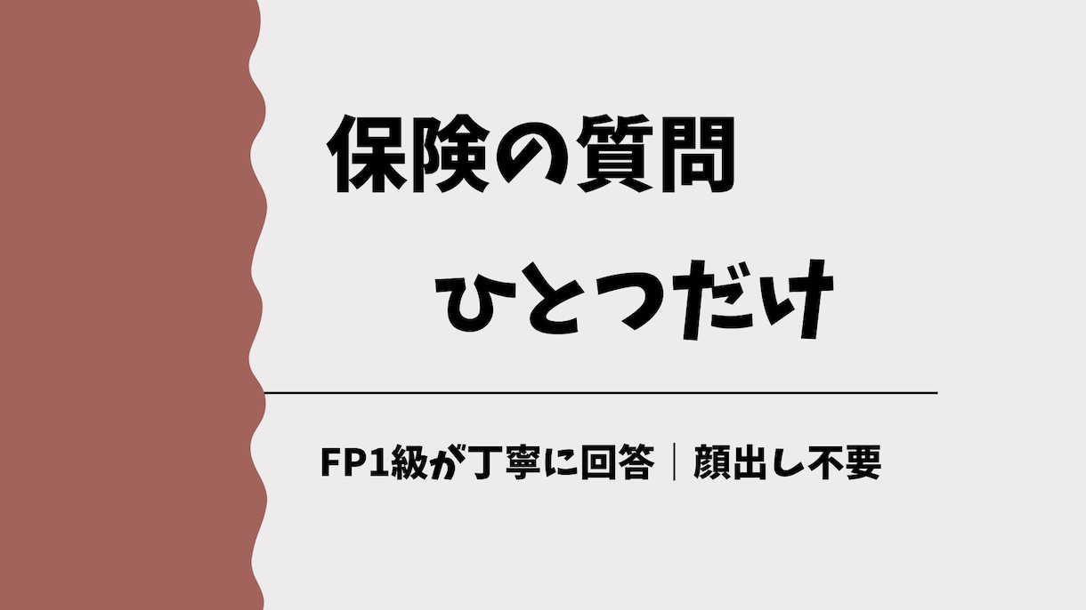 保険の疑問”１つだけ”答えます 迷いの原因を一緒に言語化｜FP１級 イメージ1