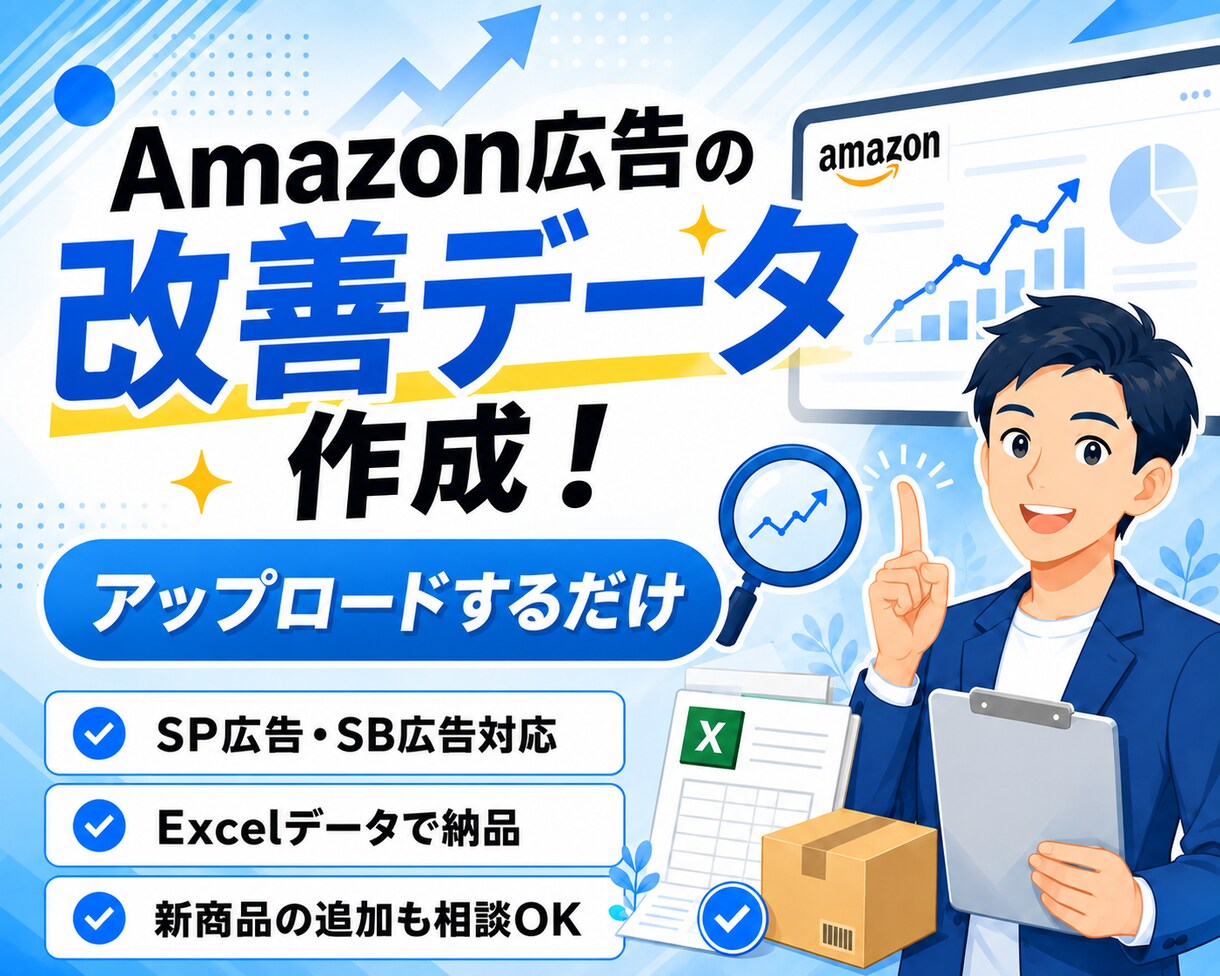 すぐに完了！Amazon広告改善データを納品します 権限共有不要。データ作成をお任せください イメージ1