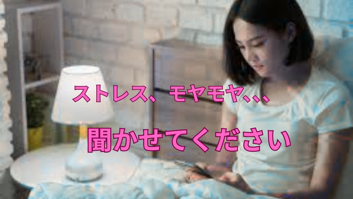 今すぐ話したい/夜の不安がしんどい/愚痴聞きます 眠れないあなたへ☘︎︎話し相手になります⟡心が楽になります イメージ3
