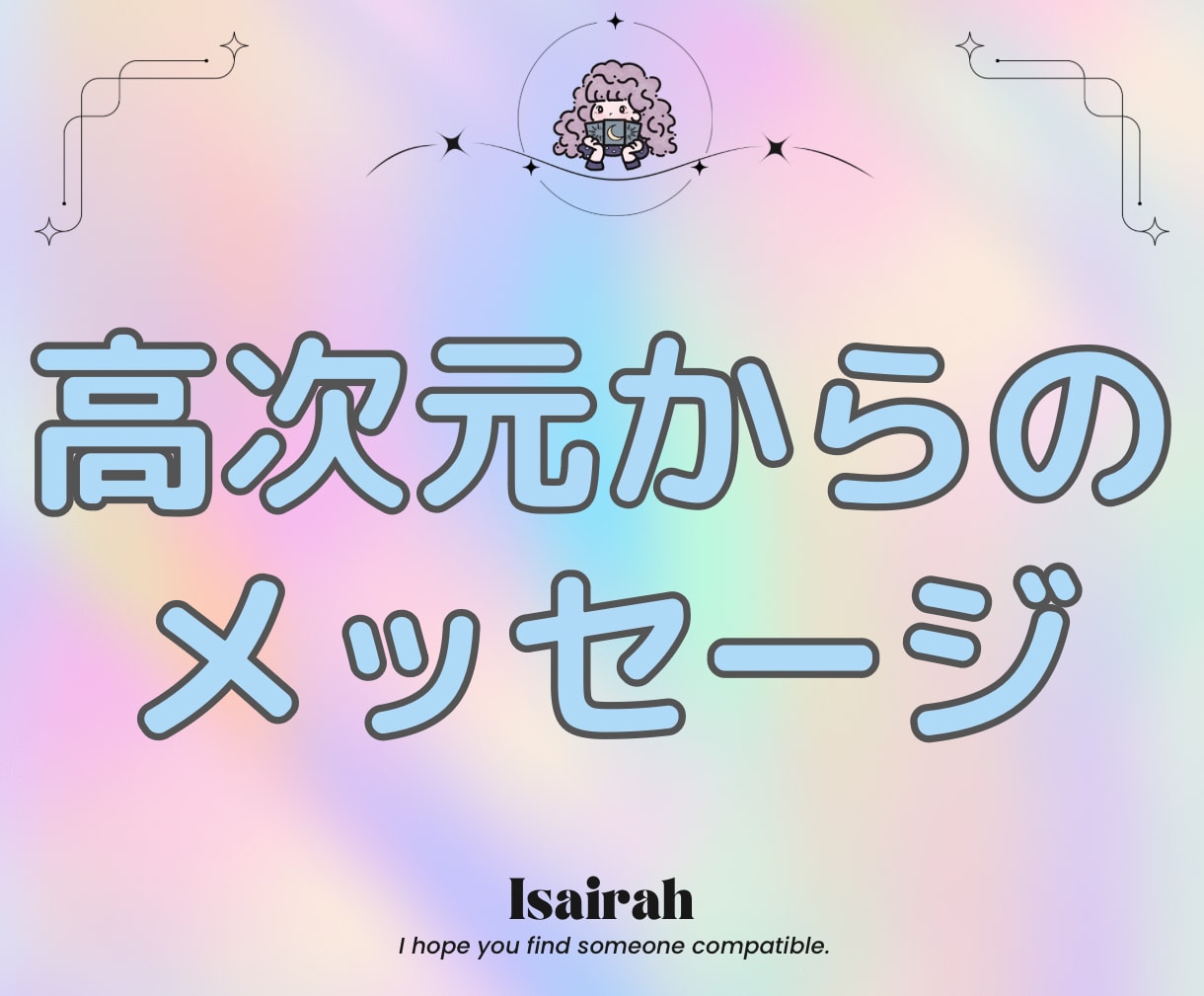 高次元メッセージをお伝えします ハイヤーセルフからあなたへ、今必要なメッセージを伝えます