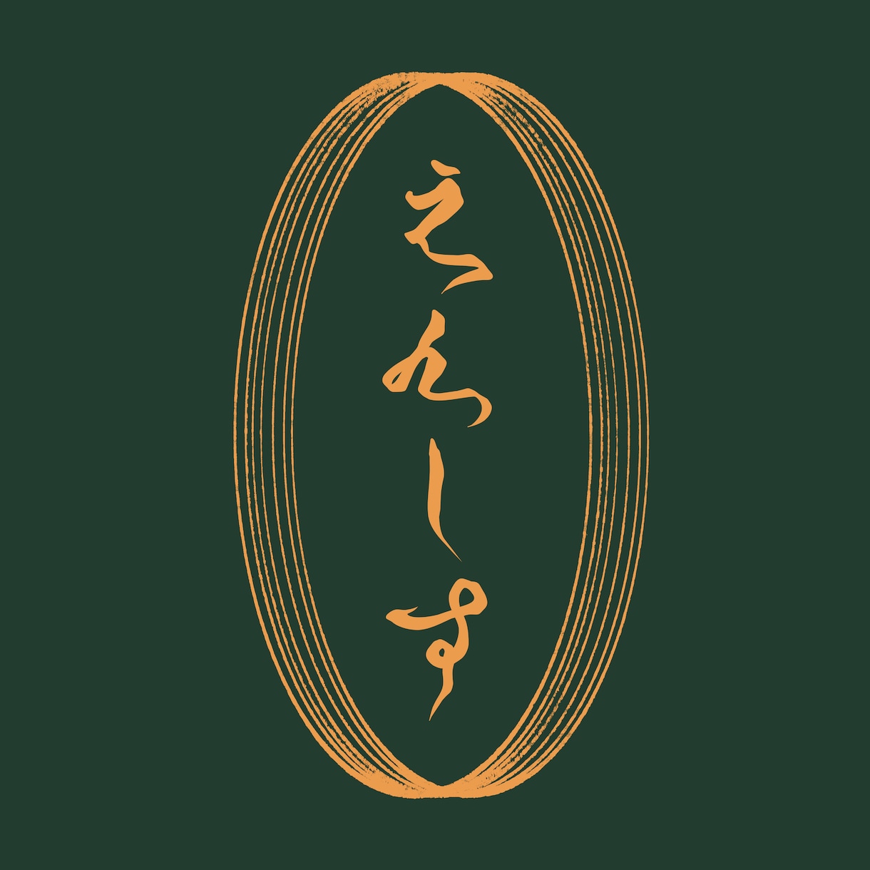 漢字・平仮名の筆文字、家紋等の和風ロゴ作成します 高品質な家紋・烙印風・筆文字等の和風デザインを作成いたします イメージ9