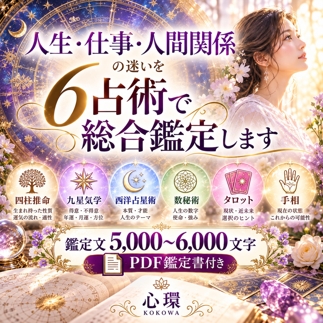 人生・仕事・人間関係の迷いを6占術で総合鑑定します 運勢とこれからの流れを読み解き、あなたらしい一歩を探します イメージ1