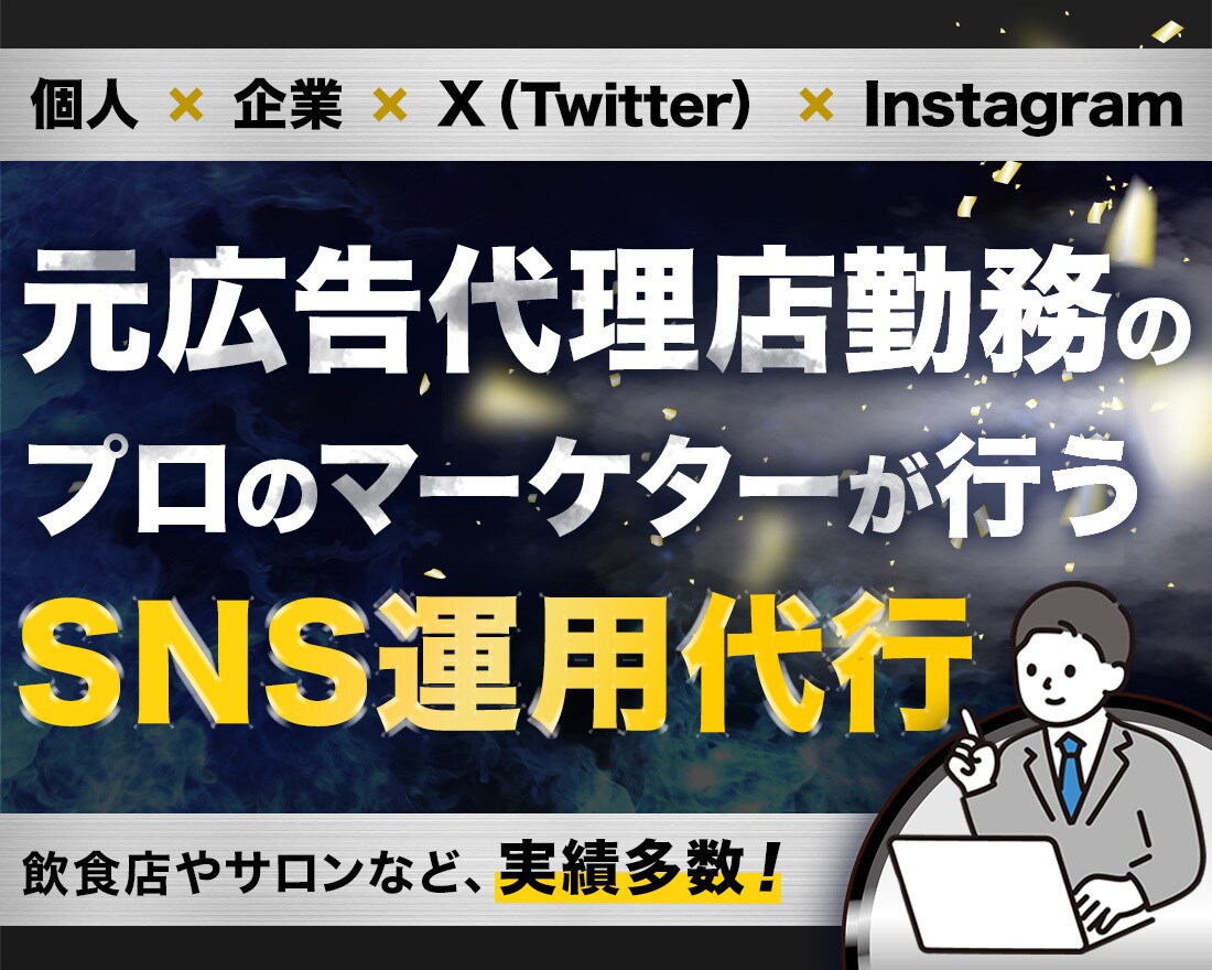 集客したい人必見！SNS運用代行を行います 運用のプロがSNSて悩みを解決します。 イメージ1