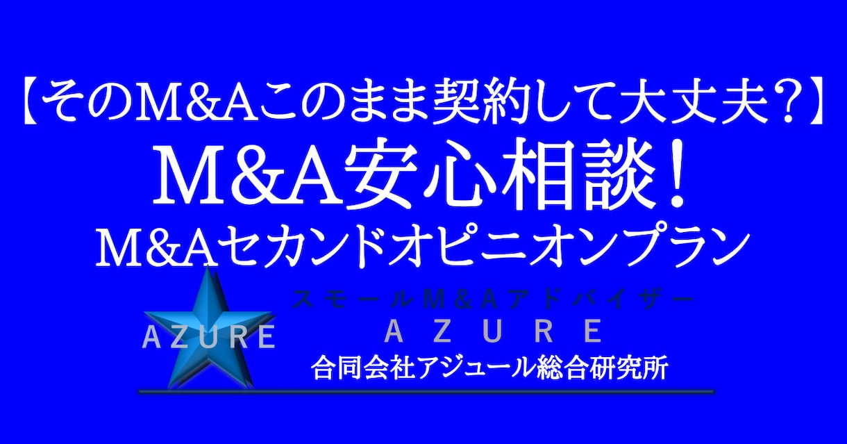 M&Aのセカンドオピニオン相談受付ています そのM&Aこのまま契約して大丈夫？ M&A安心相談！ イメージ1
