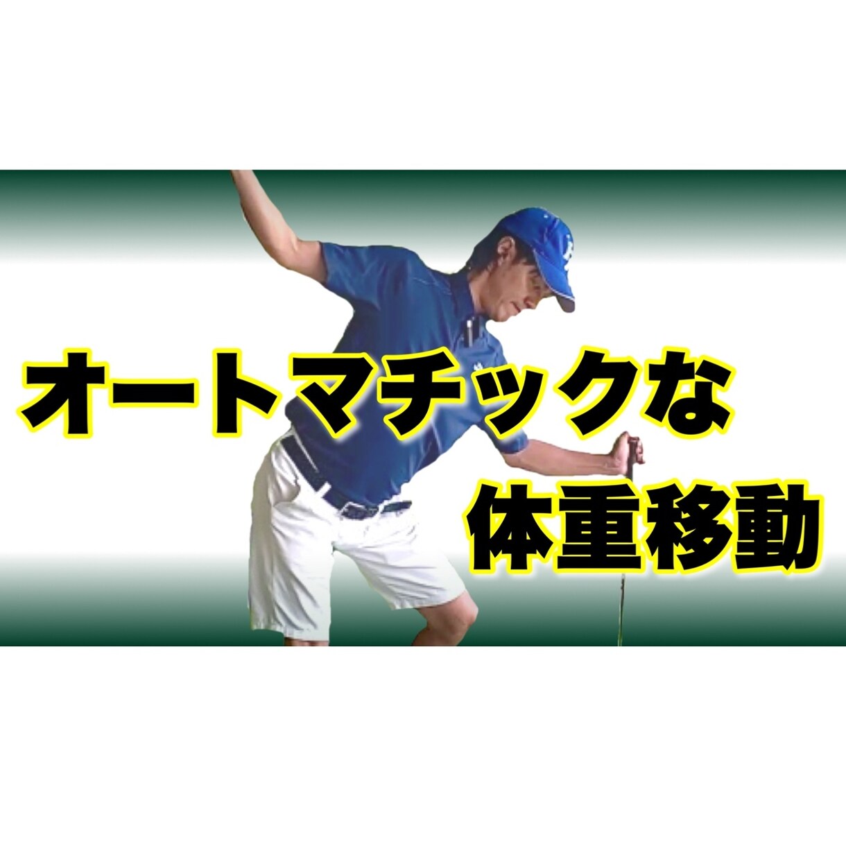 ゴルフスイング！体重移動で上手くなる秘策を教えます オートマチックなシステムを搭載したスイングは安定感がちがう！ イメージ1