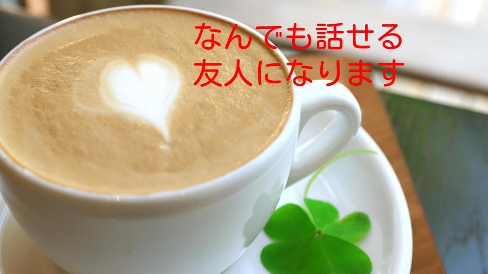 あなたのお友だちになります 生きがいを探す前に、なんでも話せる友だちを作りませんか？ イメージ1