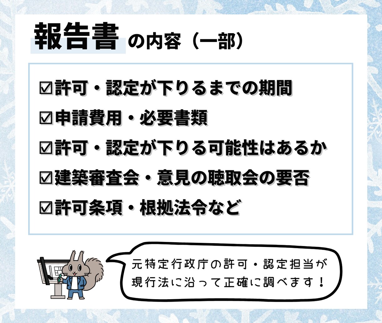 建築基準法上の許可・認定について調査します ～元特定行政庁の許可・認定担当が現行法に基づいて正確に調査～ イメージ3