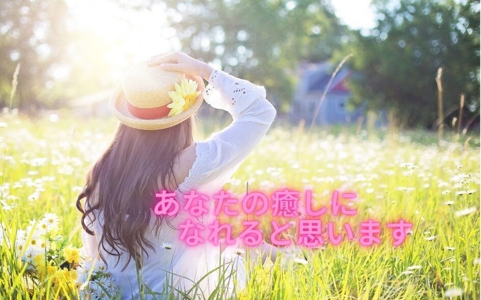 あなたの胸の内なんでも聞きます おっとり、ふわっとお話しましょ♪ イメージ3