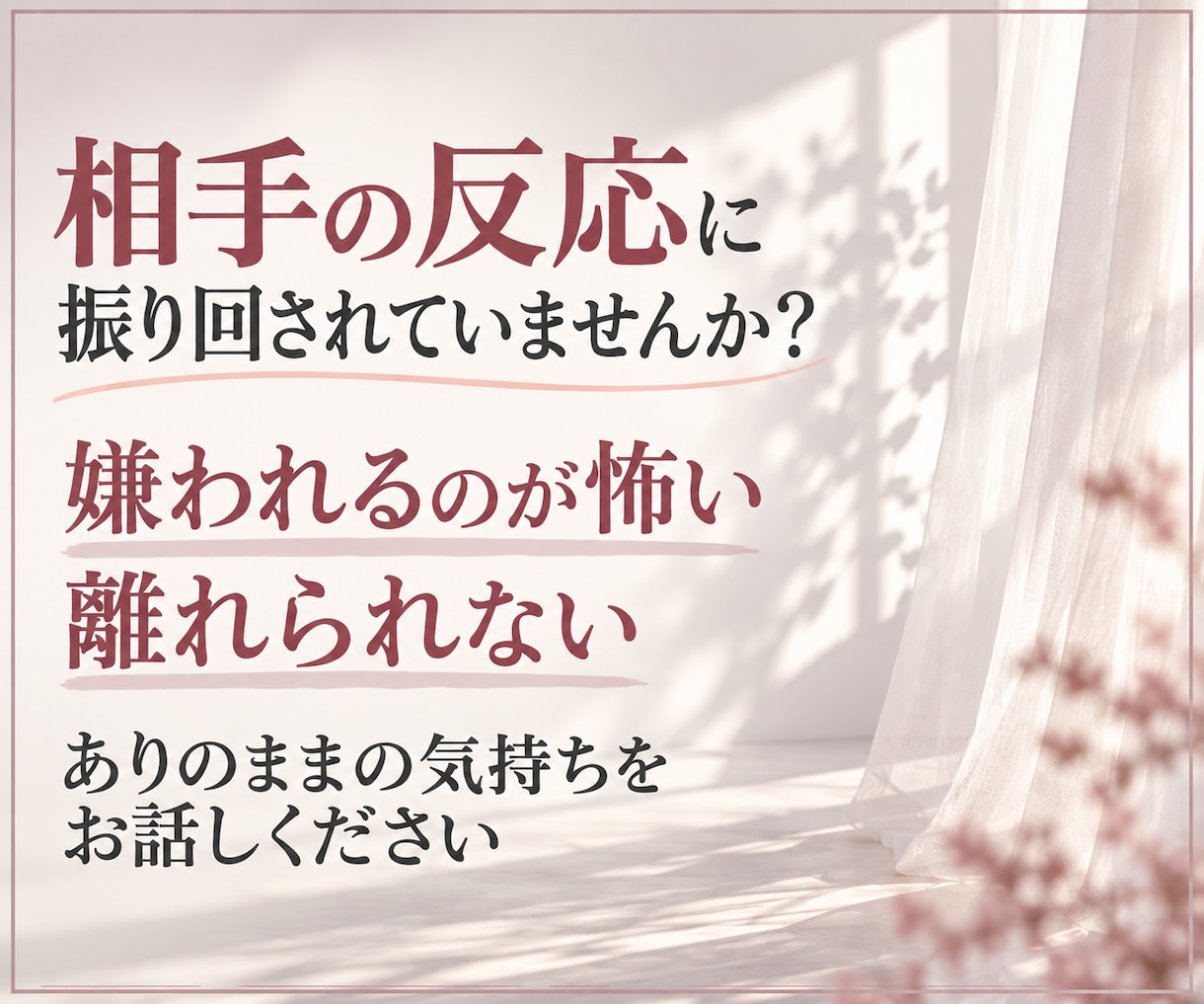 恋愛依存や執着で苦しい気持ちを整理します 相手の反応に左右される毎日から「自分を取り戻す時間」へ イメージ2