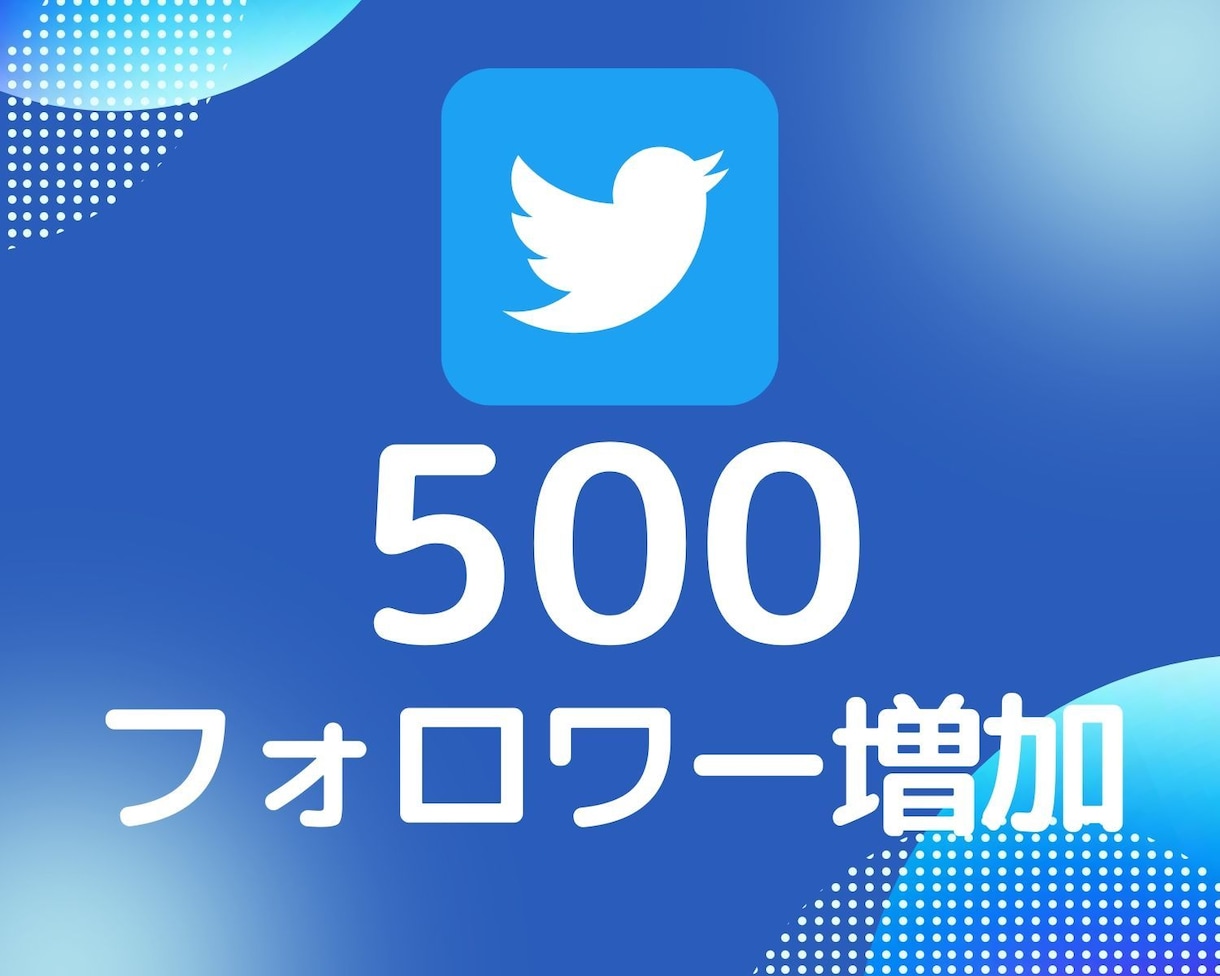 Twitterフォロワー500増えるまで拡散します 30日間保証付■追加オプションでさらにお得！ イメージ1