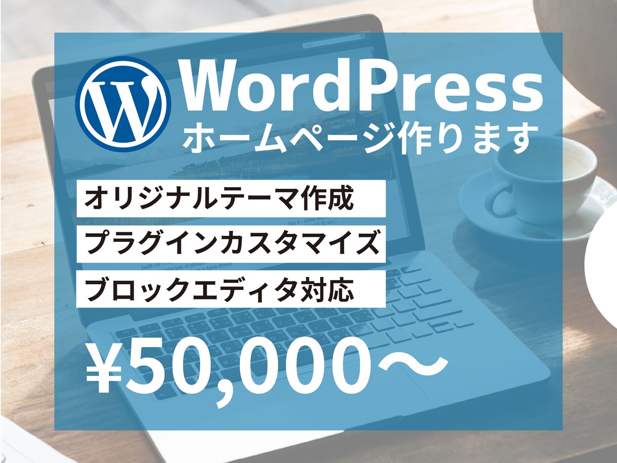 WordPressでホームページ制作します あなただけのオリジナルテーマでサイトを作成します！ イメージ1