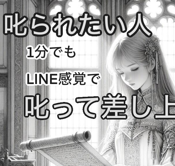 叱られたい人、ゆるく叱って差し上げます 罪悪感で潰れそう、相談でも聞いてもらうでもない叱ってほしい人 イメージ1