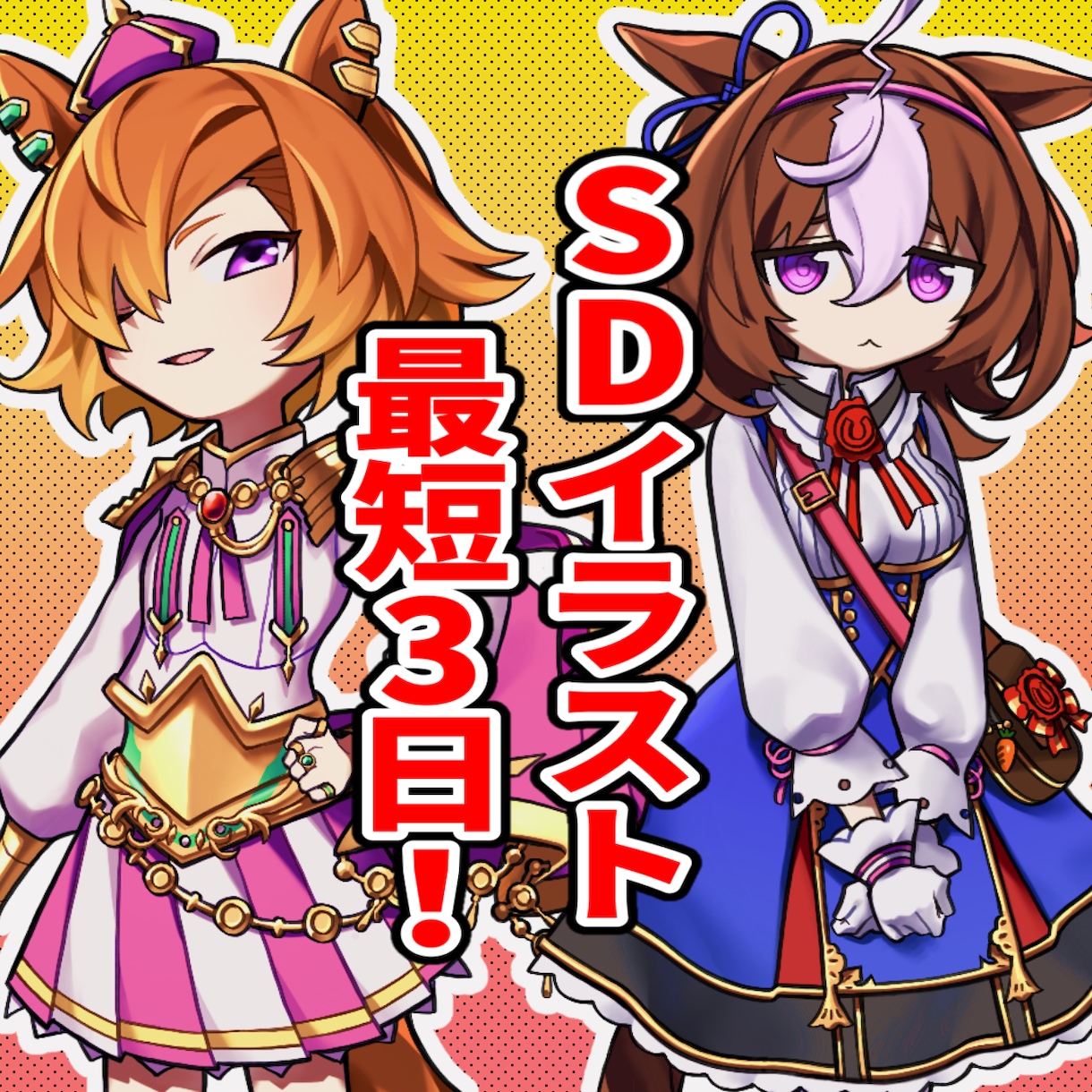 スピード納品！高クオリティのSDイラスト描きます 必ず内容を読んでからご依頼下さい。 イメージ1