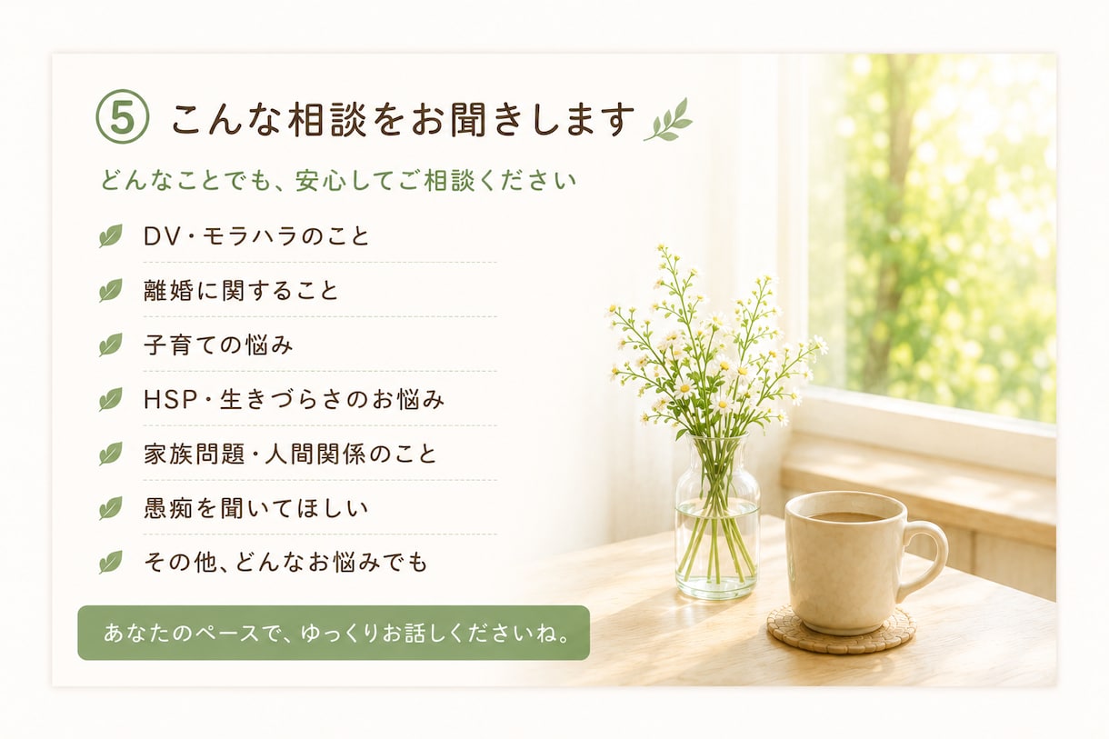 誰にも言えない気持ち、優しくお聞きします DV・離婚・子育ての悩みに寄り添います イメージ6