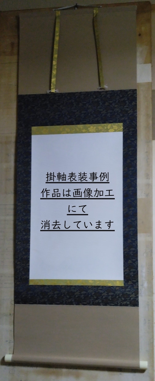 掛軸表装します お手持ちの習字・書道作品等を掛軸表装いたします。 イメージ3