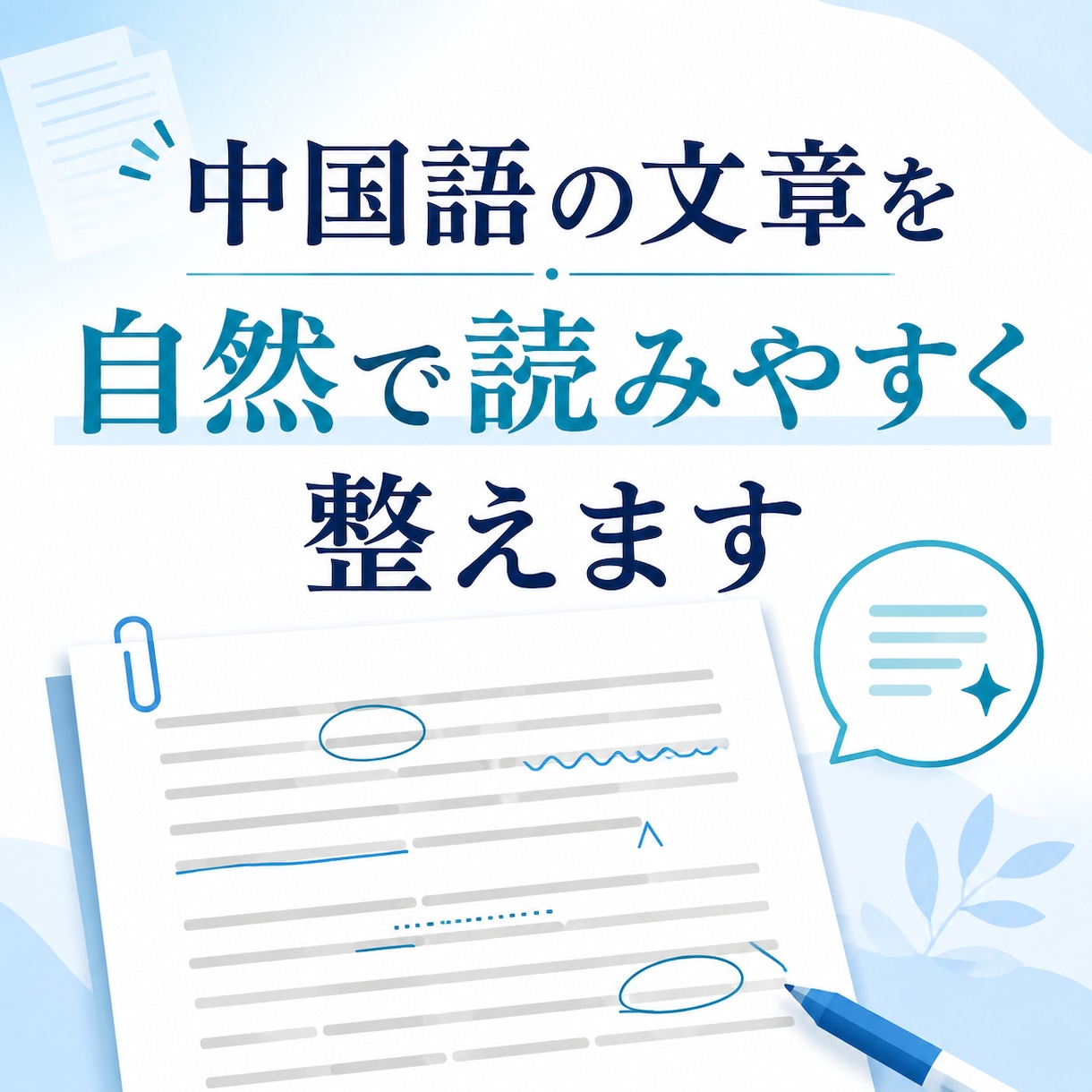 中国語・日本語・英語を自然に翻訳・整えます AI補助で文章を読みやすく自然に調整 イメージ1