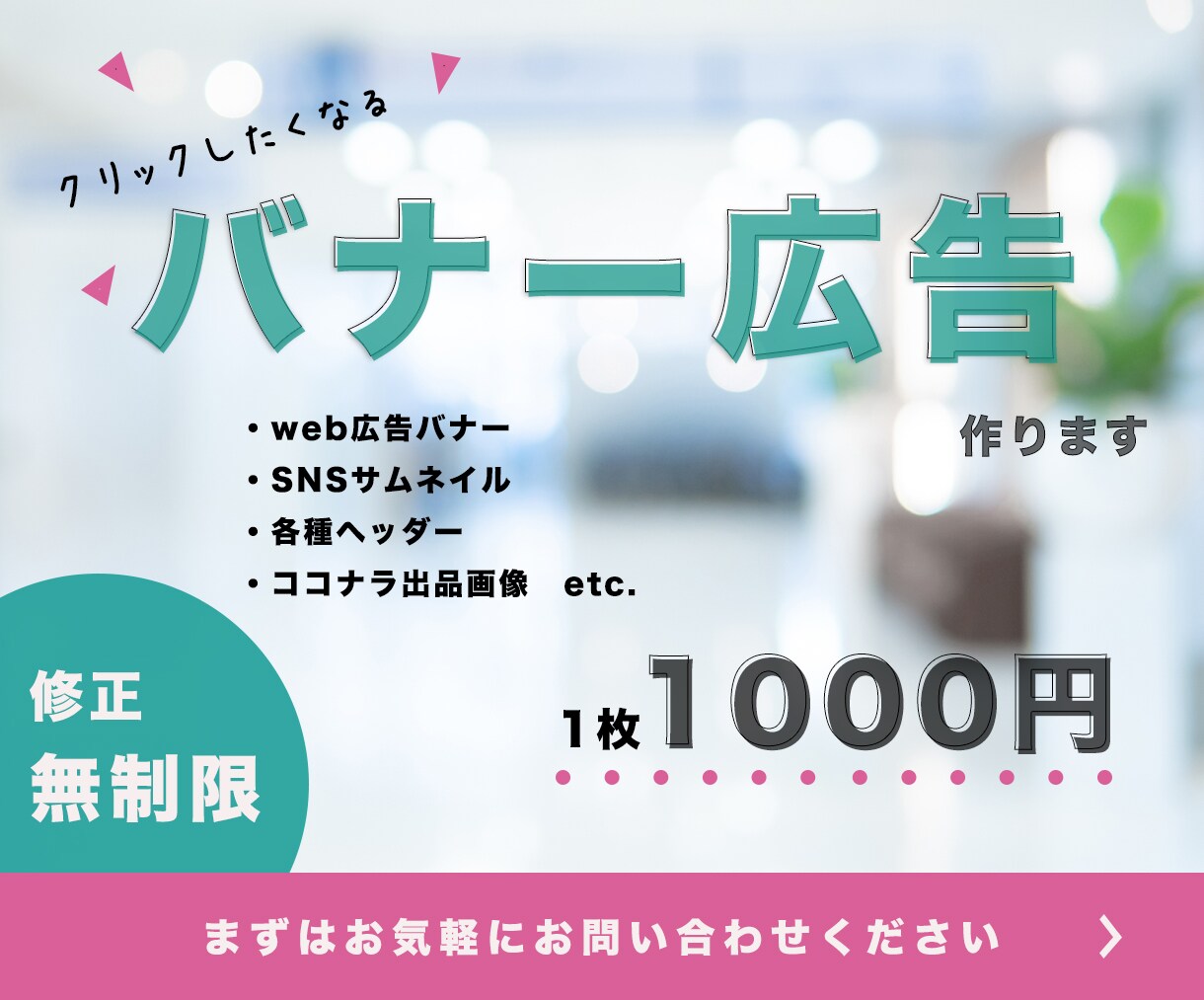 WEB用バナー広告制作します クリックしたくなる画像制作ならお任せください！ イメージ1