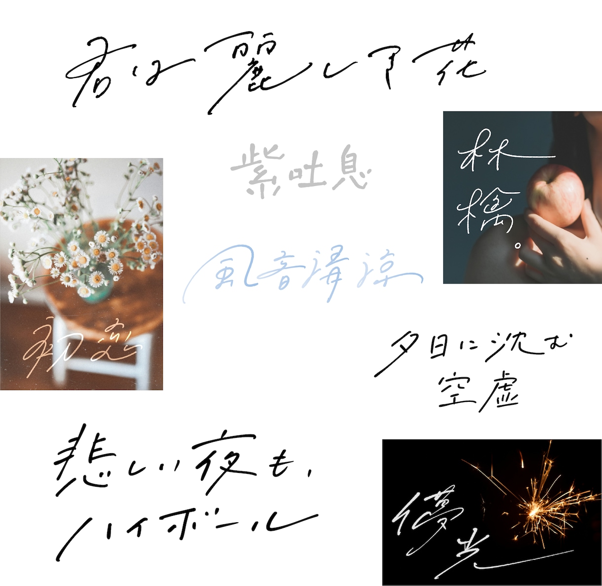 習字師範が幅広く対応☆美文字、エモ字、手書きします 商用利用OK◎ 筆文字も、お洒落な英字もお任せ下さい！ イメージ8