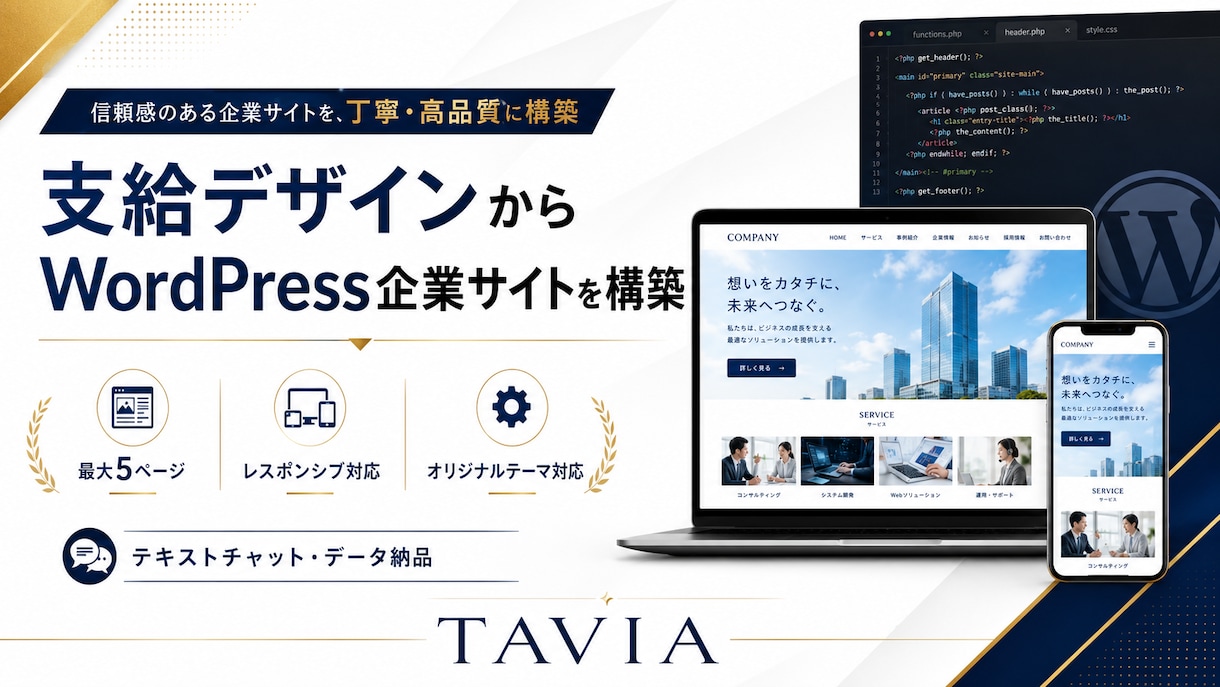 支給デザインからWordPressサイト構築します オリジナルテーマ・レスポンシブ対応 イメージ1