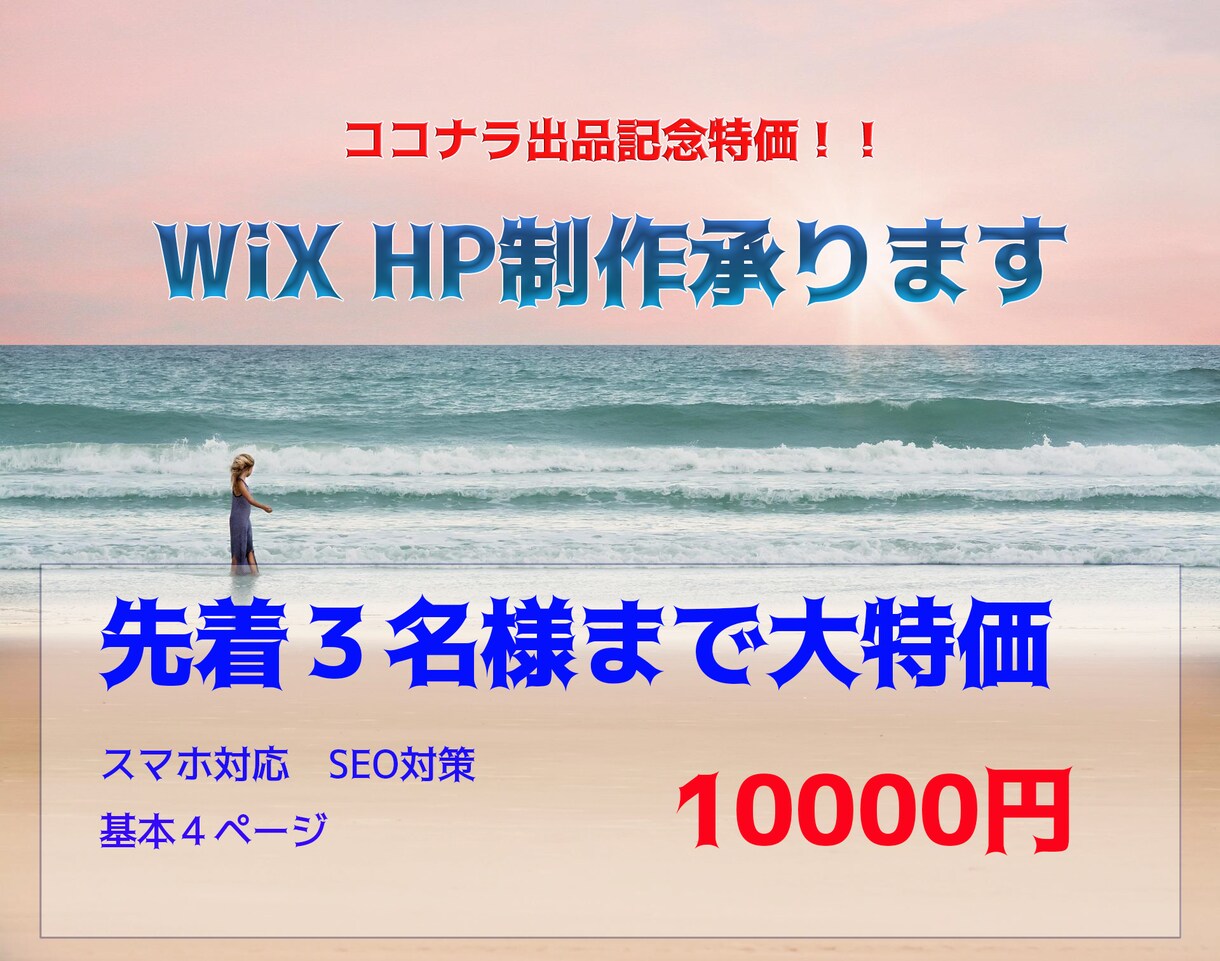 大特価にてご案内！WiXにてHP制作致します 先着３名様まで最安値にてHP制作致します イメージ1