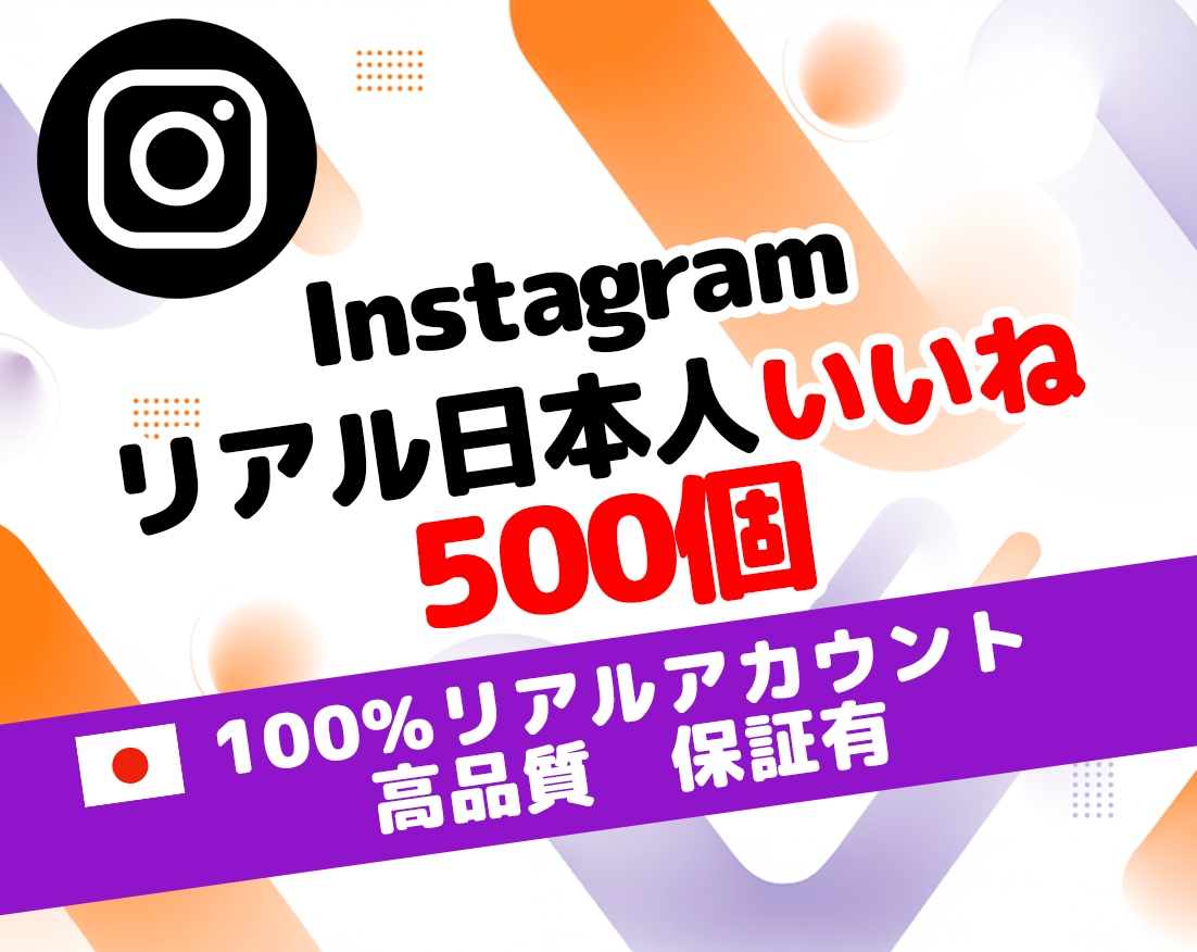インスタ 日本人 いいね 500個 増加させます ⭐【即効性重視】初動ブーストで信頼感UP⭐高品質 認知向上⭐ イメージ1