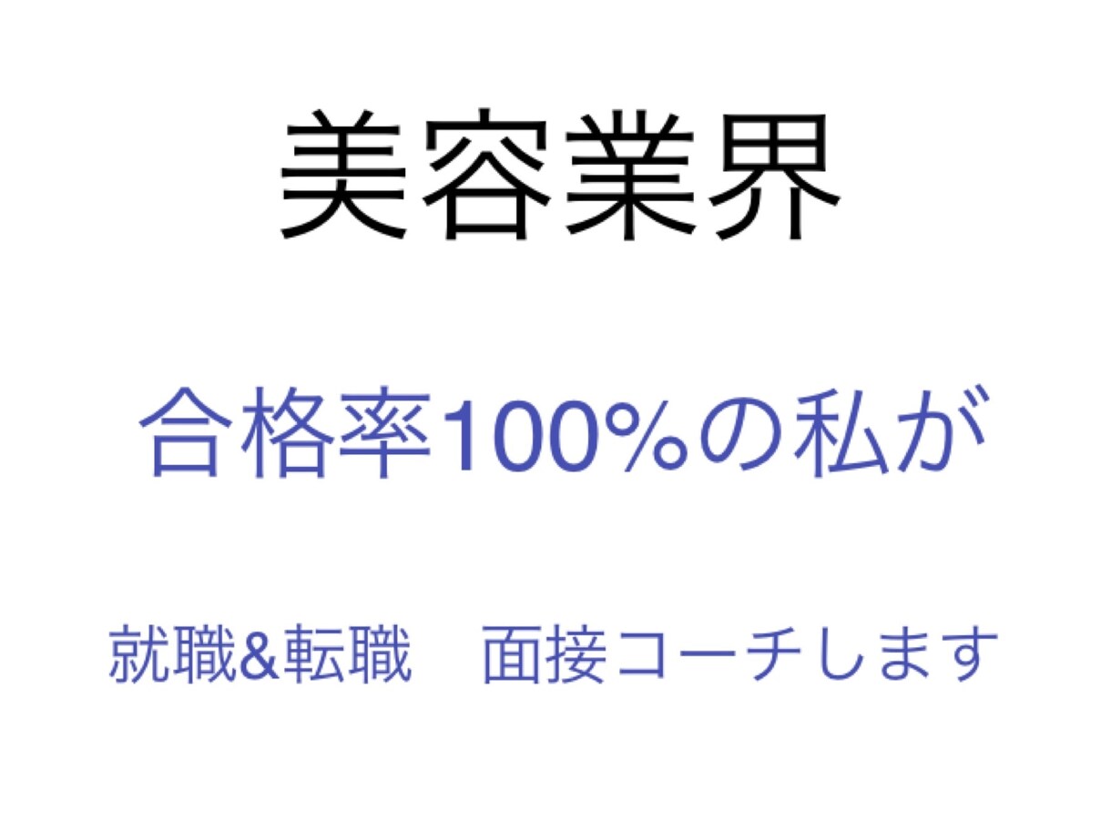 合格率100%☆美容系☆就職面接コーチします 美容関係に就職、転職をお考えの方のご相談受付&コツ伝授☆ イメージ1