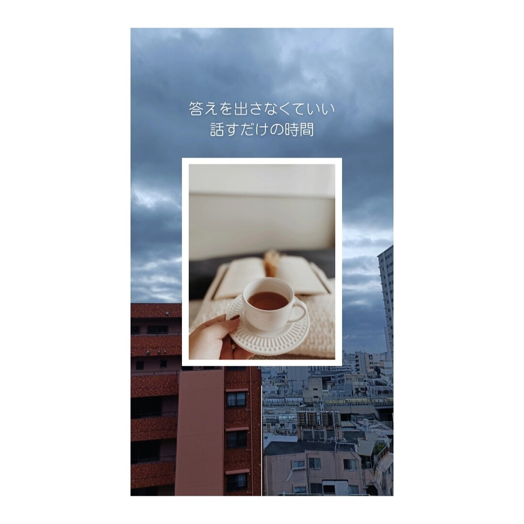 今の気持ちをそのまま話す時間をつくります 答えは出さなくて大丈夫。ただ話すだけでいい時間です イメージ1