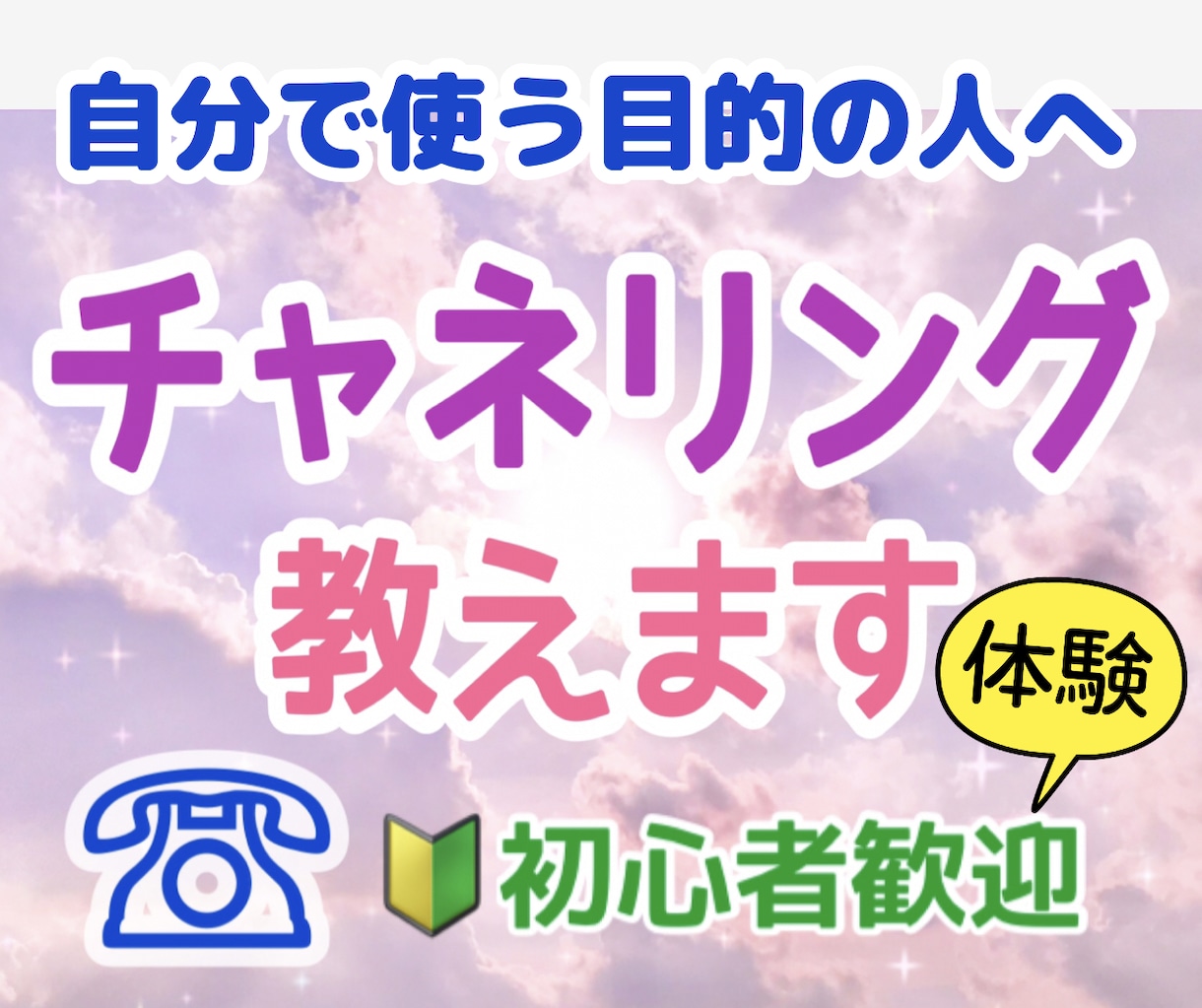 チャネリング電話レッスン★初心者のできない聞きます ●チャネリング前の心がまえから習いたい人は向いています イメージ2