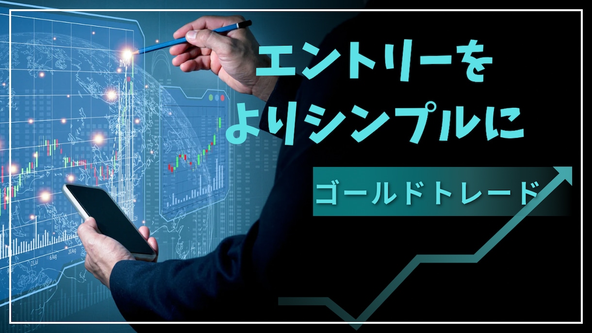 スキャ〜デイで使えるエントリーのヒント教えます よりシンプルにエントリーをする方法 イメージ1