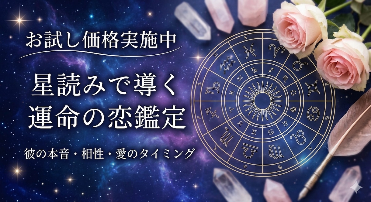 彼の好みは？両思いになるタイミングを鑑定します ホロスコープが教える真実 星の配置で二人の未来を読み解きます イメージ1