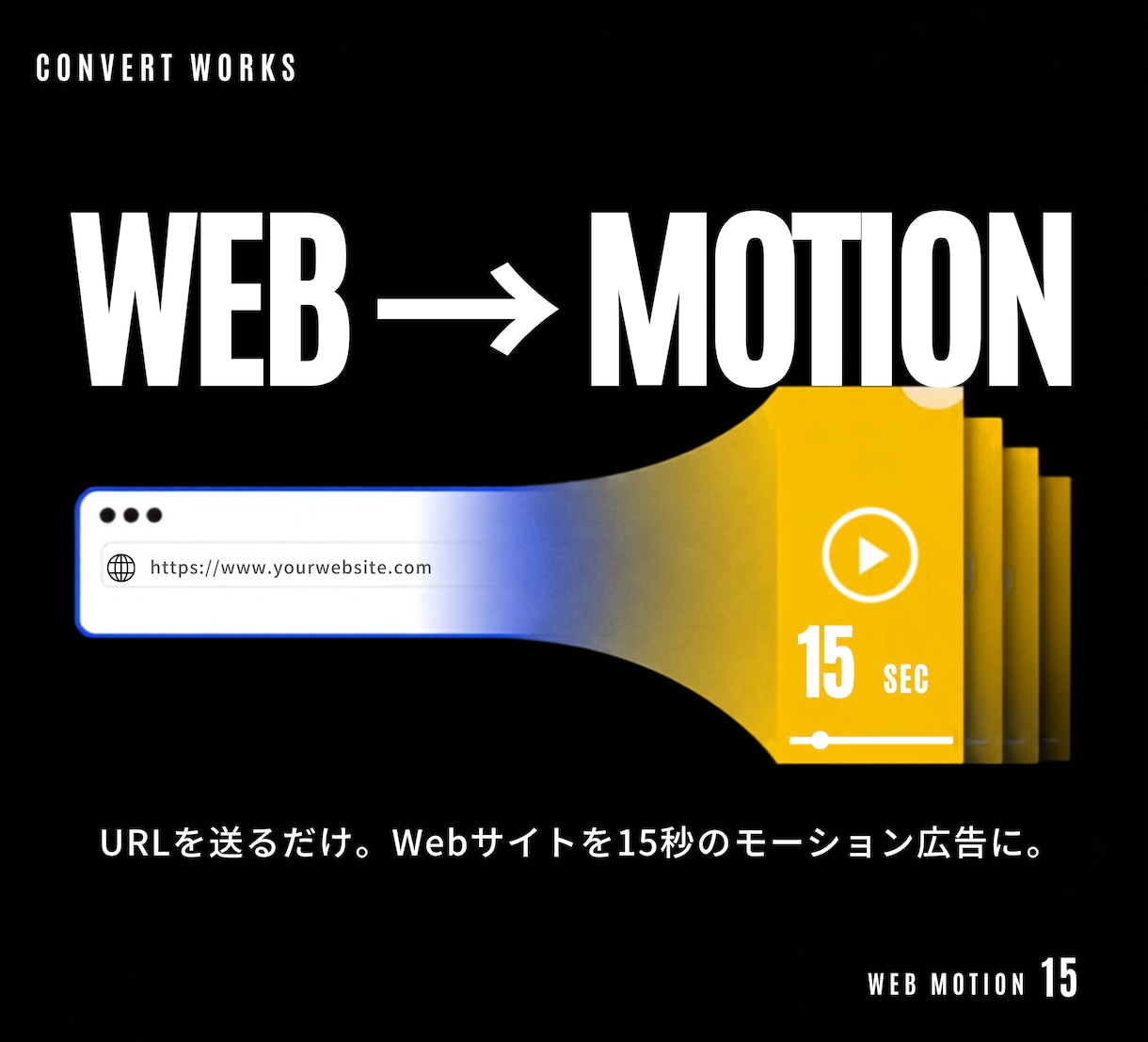 Webサイト・LPを15秒の動画広告にします 素材はURLを送るだけ、Webサイトをモーション広告に。 イメージ1