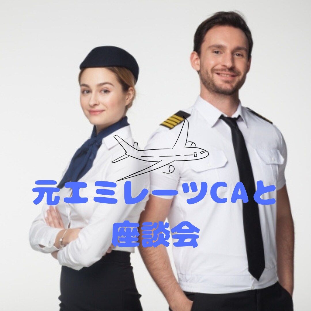エアライン受験のリアルを直接聞ける座談会します 元エミレーツCAがあなたの疑問にお答え！ イメージ1