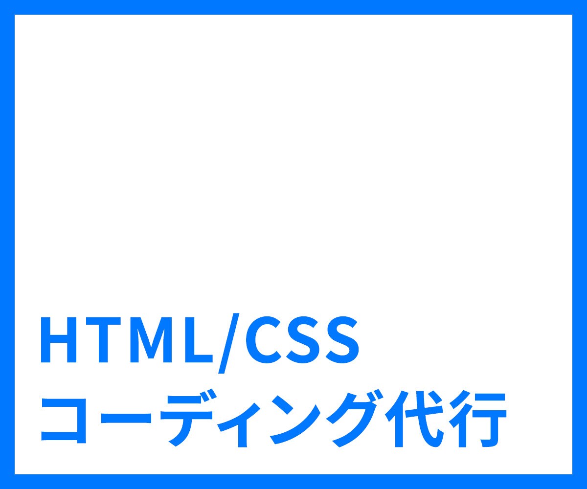 LP作成等、デザインをそのままコーディング致します レスポンシブ込み、その他ご要望にできる限り対応いたします。 イメージ1