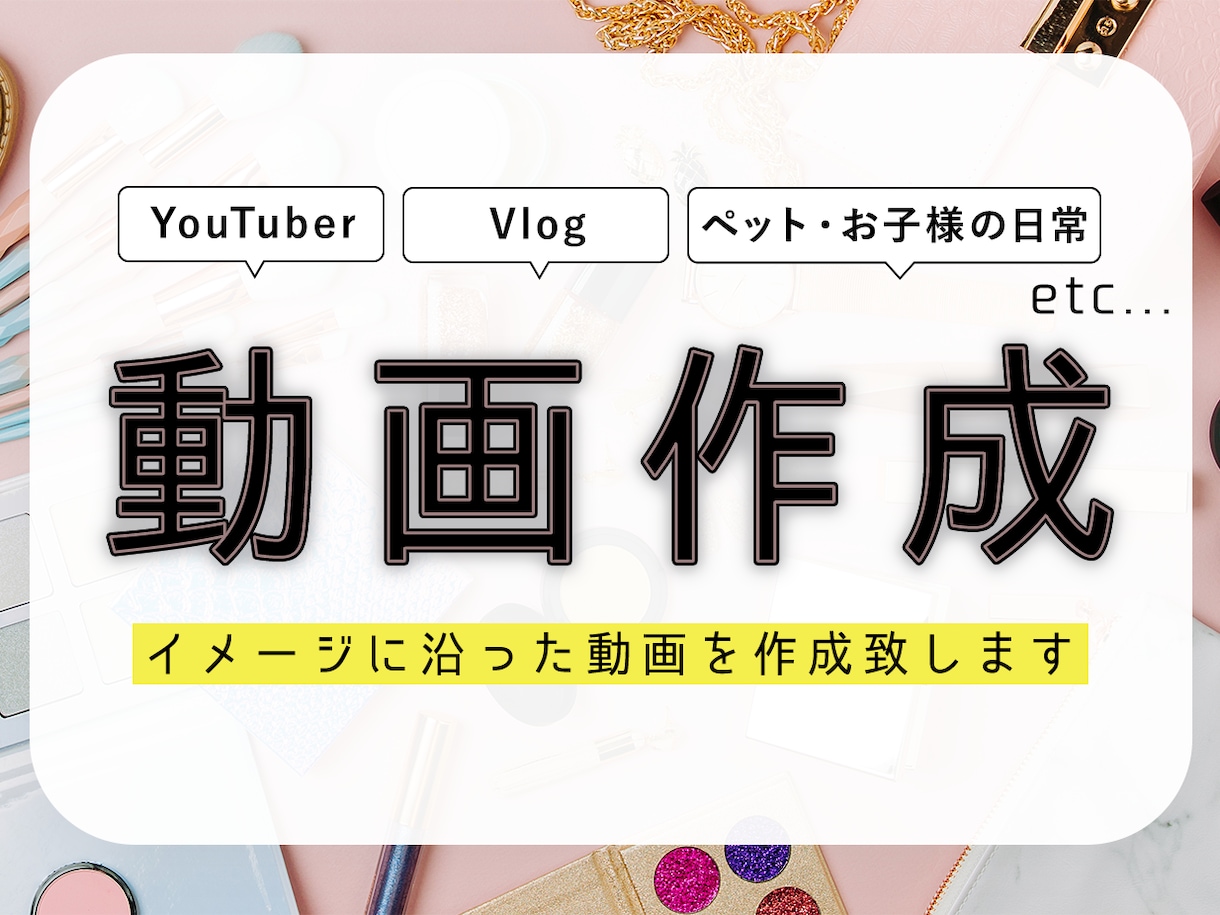 イメージに合わせた繋ぎ、テロップ入れ行います イメージや参考動画に寄せた簡単な動画編集を請け負います。 イメージ1
