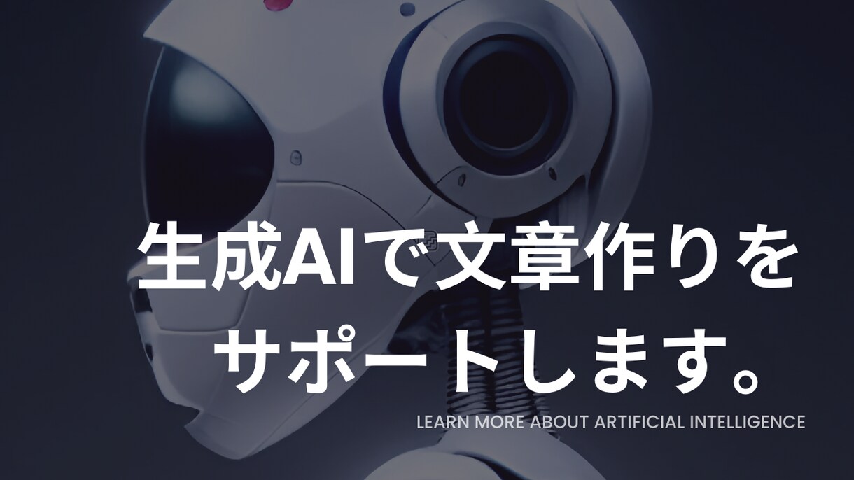 育て済みの生成AIで文章作りのお手伝いします ChatGPTで、文章整形・構成・note執筆代行をします。 イメージ1
