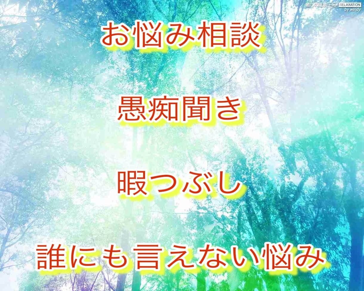 お悩み、相談、愚痴、お話相手お待ちしてます 貴方の相談乗ります！何でもお話下さい！ イメージ1