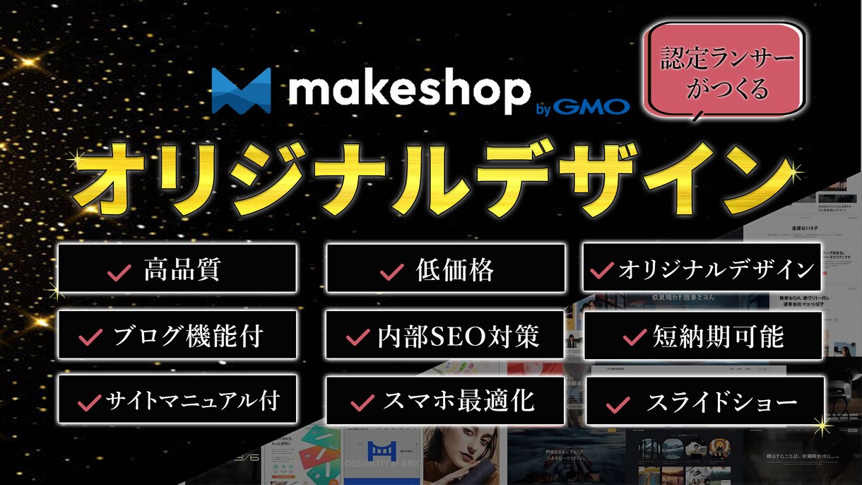 Makeshopでオリジナルデザインにて制作します 15年の実績！テンプレートを購入するより安い！マニュアル付 イメージ1