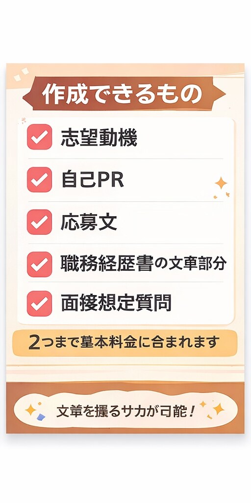 志望動機・自己PRを作成します 最短当日｜転職・バイト応募も対応 イメージ2