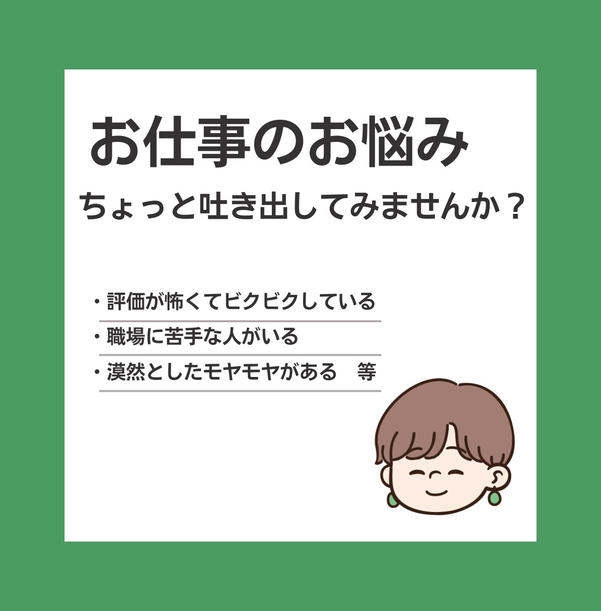 お仕事の悩みお聞きします 仕事の悩みや愚痴、人間関係、キャリア、モヤモヤなど イメージ1