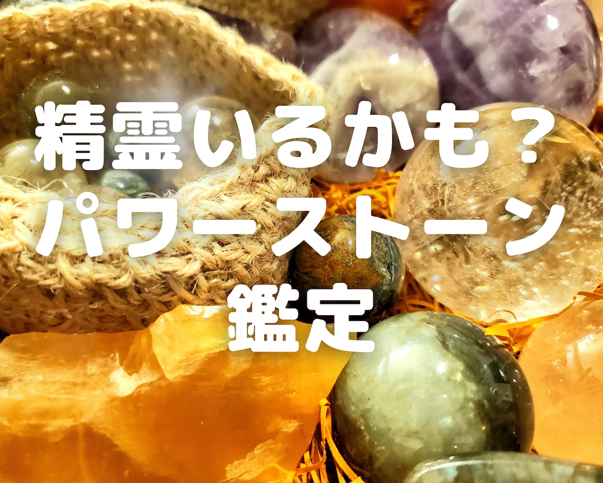 あなたのパワーストーンとおしゃべりします 精霊がいる場合も！石さんのメッセージをお届けします★ イメージ1