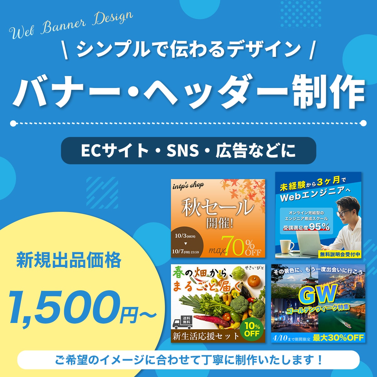 シンプルで見やすいバナー・ヘッダーを制作します 広告・EC・SNSなど、用途に合わせたバナーを制作します イメージ1