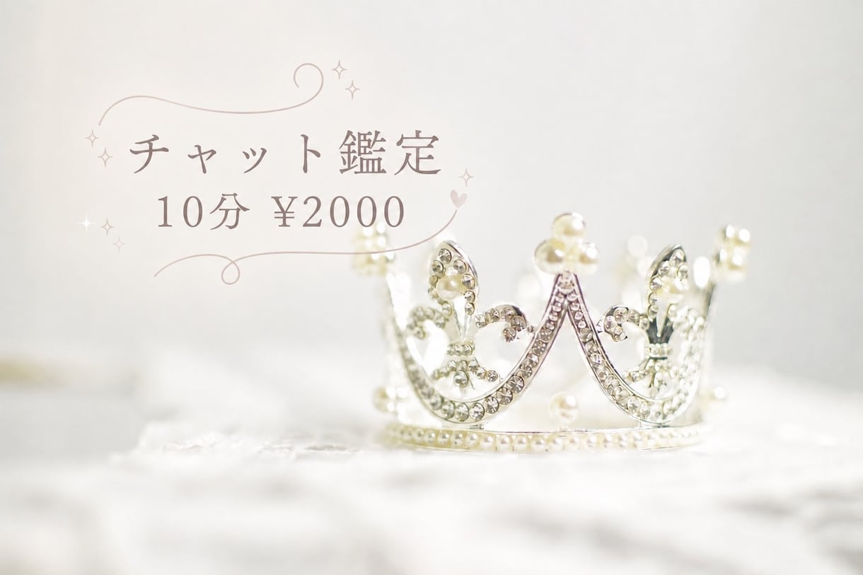 女性限定10分間のチャット鑑定で気持ちを視ます 予約制♦即鑑定可能か購入前にDMで確認をお願いします。 イメージ1
