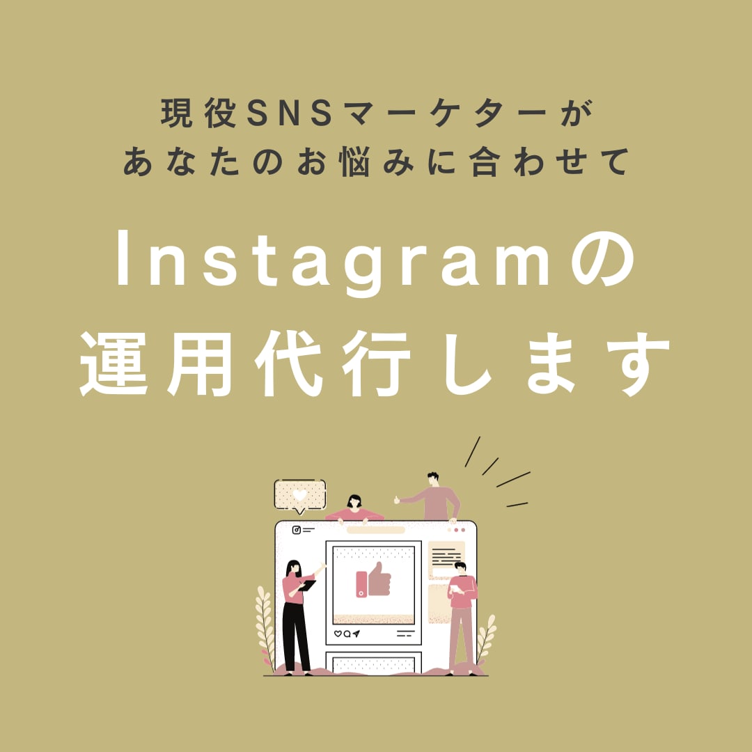 現役SNSマーケターがインスタ運用代行いたします 画像制作のみ、まるっと運用も可能！最適プランを提案！ イメージ1