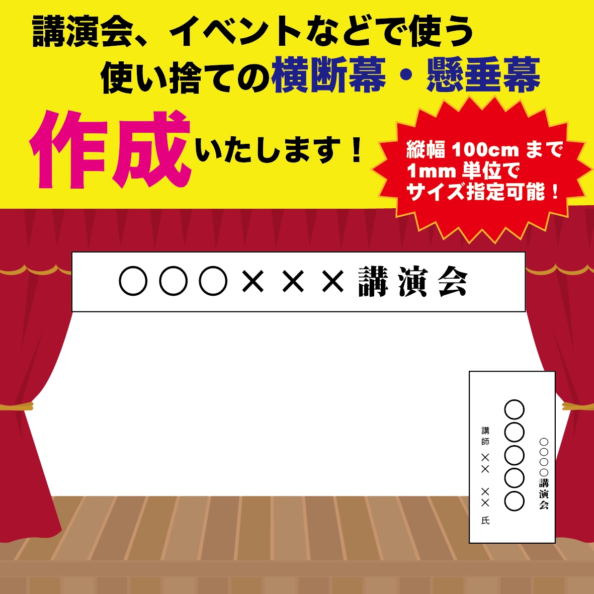 講演会等の使い捨て横断幕、懸垂幕を作成いたします 短辺100ｃｍまでサイズの指定可能です！ イメージ1