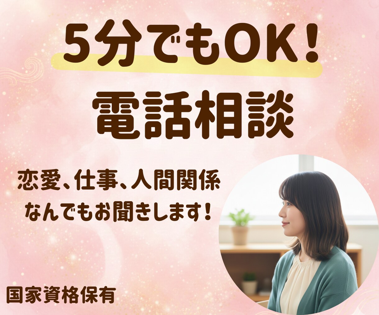 話してスッキリ◎どんなお話もお聞きします 人間関係、気分の落ち込み、つらい気持ち…カウンセリングします イメージ1