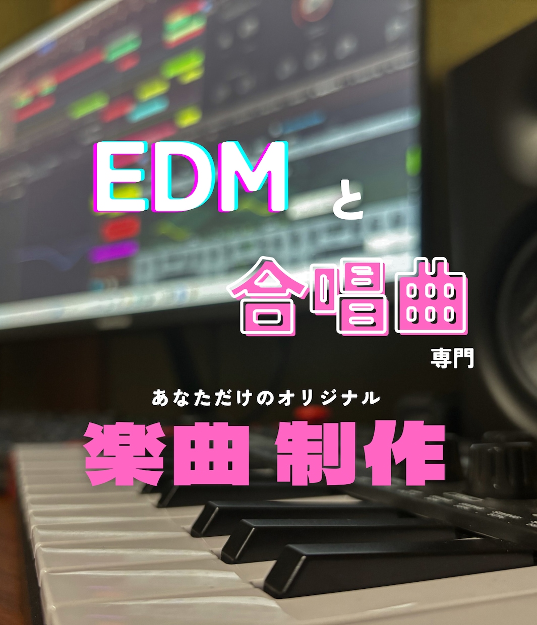 あなただけの楽曲制作いたします クラブサウンド全般＆合唱曲に特化しています！！ イメージ1