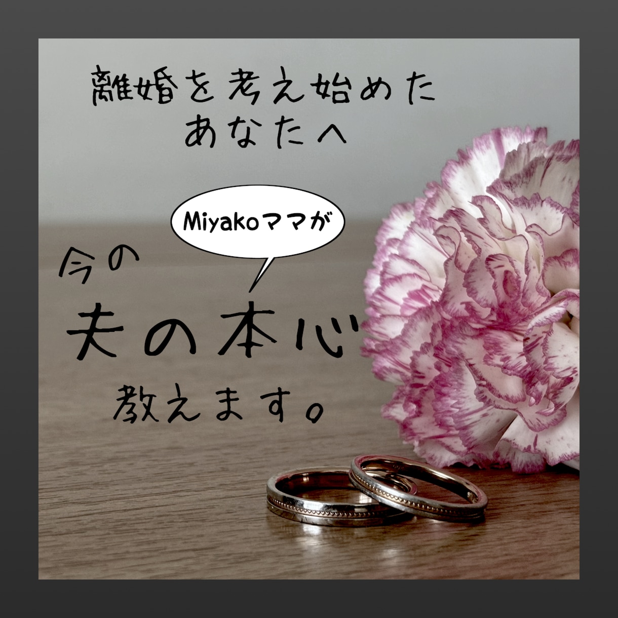 夫の本当の気持ちと、今必要なメッセージを届けます 夫との未来が見えなくなって離婚を考え始めたあなたへ イメージ1