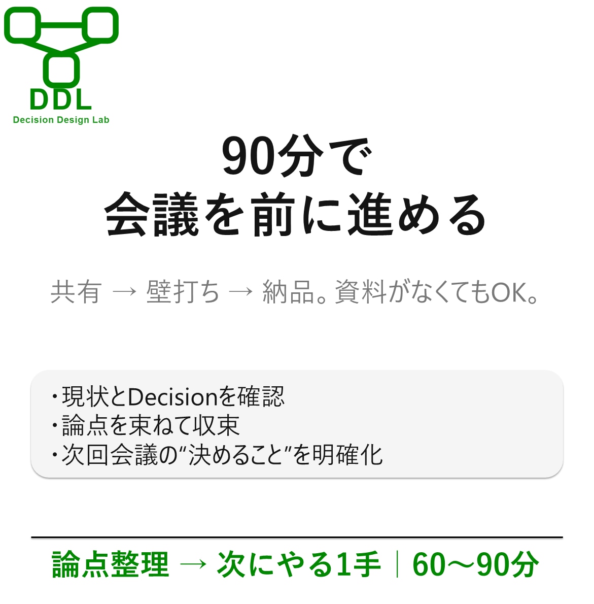 役員会議の論点整理90分壁打ち受けます 論点を一緒に整理し、次にやる1手（打ち手）まで明確化します。 イメージ5