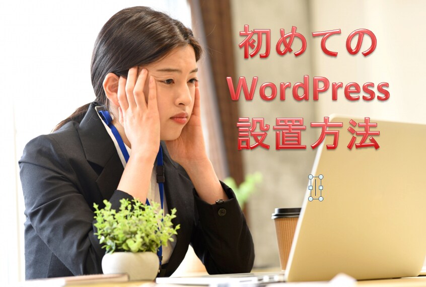 WordPress設置を分かりやすく解説します WordPressの設置は難しくありません。 イメージ1